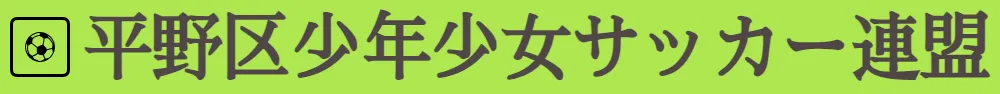 平野区少年少女サッカー連盟